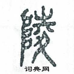 张恒成写的硬笔篆书陵