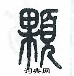 张恒成写的硬笔篆书顆