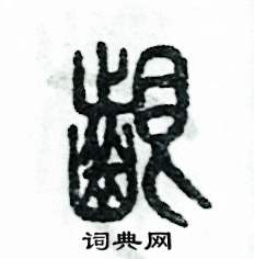 张恒成写的齦