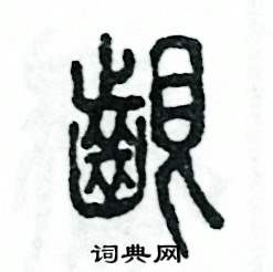 张恒成写的硬笔篆书龈