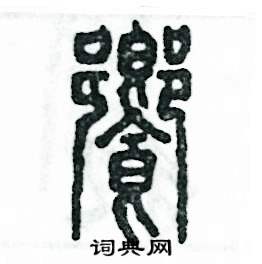 张恒成写的饗