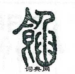 张恒成写的硬笔篆书馅