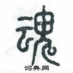 张恒成写的硬笔篆书魂
