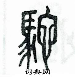 张恒成写的硬笔篆书鸵