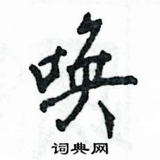 张恒成写的硬笔行书唤