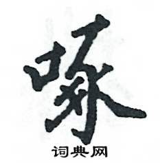 张恒成写的硬笔行书啄