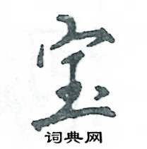 张恒成写的宝