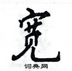 张恒成写的宽