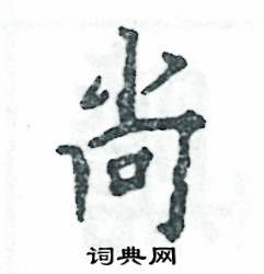 张恒成写的硬笔行书尚