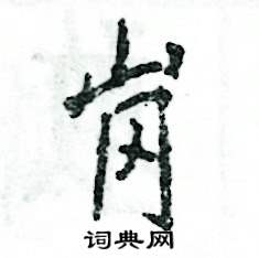 张恒成写的硬笔行书岗