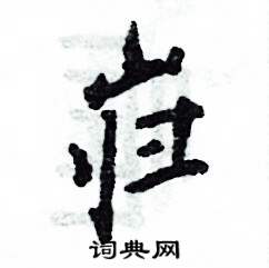 张恒成写的硬笔行书岿