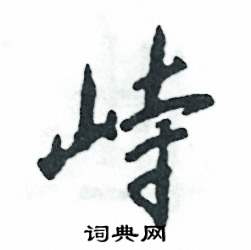 张恒成写的硬笔行书峙