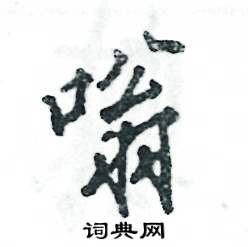 张恒成写的硬笔行书嗡