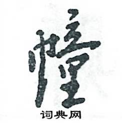 张恒成写的硬笔行书幢