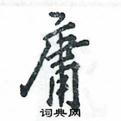 张恒成写的硬笔行书庸