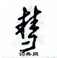 张恒成写的硬笔行书彗