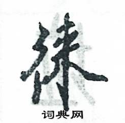 张恒成写的硬笔行书徕