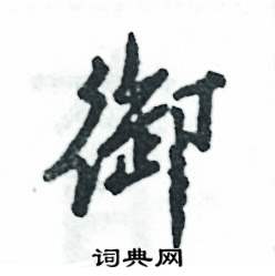 张恒成写的硬笔行书御