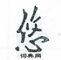 张恒成写的硬笔行书悠