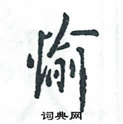 张恒成写的硬笔行书愉