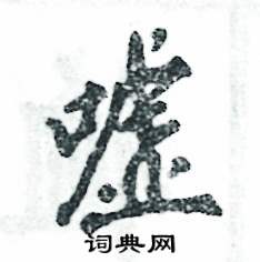 张恒成写的硬笔行书嘘