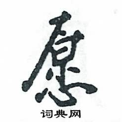 张恒成写的愿