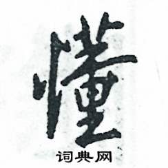 张恒成写的硬笔行书懂