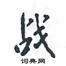 张恒成写的硬笔行书战