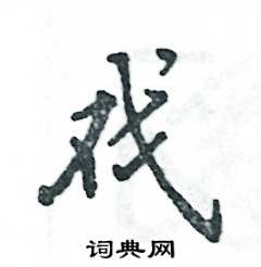 张恒成写的戏