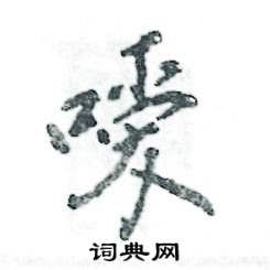 张恒成写的嗳