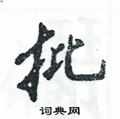 张恒成写的硬笔行书批