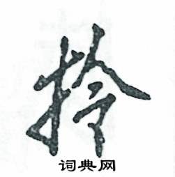 张恒成写的硬笔行书拎