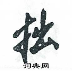 张恒成写的硬笔行书拙