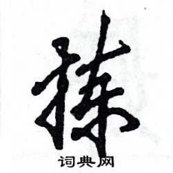 张恒成写的硬笔行书拣