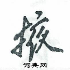 张恒成写的硬笔行书掖