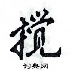 张恒成写的硬笔行书搅