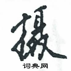 张恒成写的硬笔行书摄