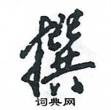 张恒成写的硬笔行书撰