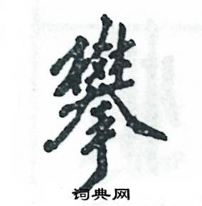 张恒成写的硬笔行书攀