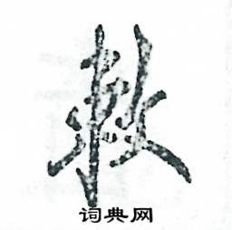 张恒成写的硬笔行书敕