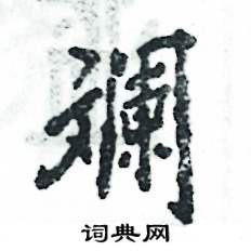 张恒成写的硬笔行书斓