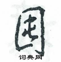 张恒成写的硬笔行书囤