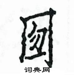 张恒成写的硬笔行书囫