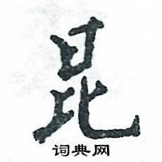张恒成写的硬笔行书昆