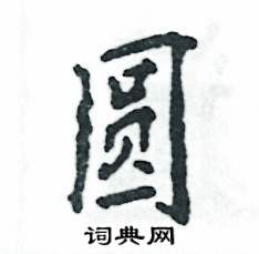 张恒成写的圆