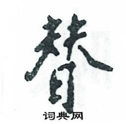 张恒成写的硬笔行书替