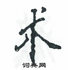 张恒成写的术