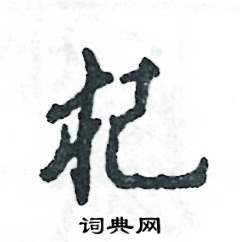 张恒成写的硬笔行书杞