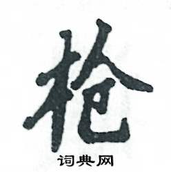 张恒成写的硬笔行书枪
