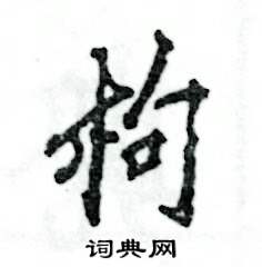 张恒成写的硬笔行书枸